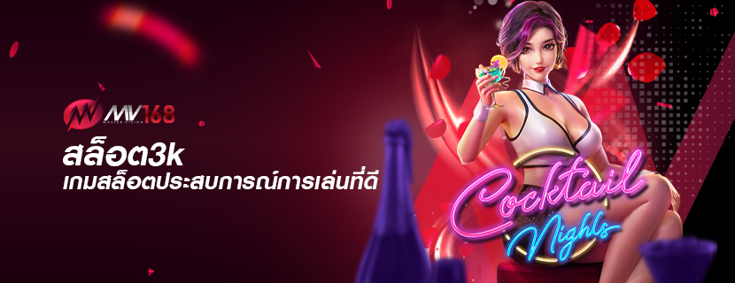 สล็อต3k เกมสล็อตประสบการณ์การเล่นที่ดี