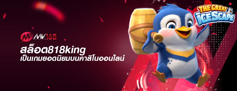 สล็อต818king เป็นเกมยอดนิยมบนคาสิโนออนไลน์
