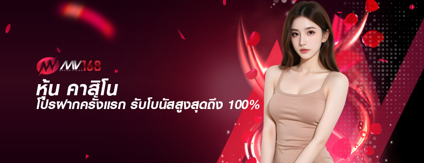 หุ้น คาสิโน โปรฝากครั้งแรก รับโบนัสสูงสุดถึง 100%