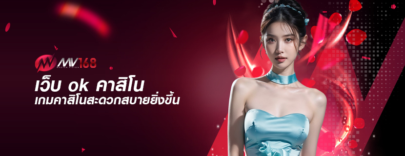เว็บ ok คาสิโน เกมคาสิโนสะดวกสบายยิ่งขึ้น