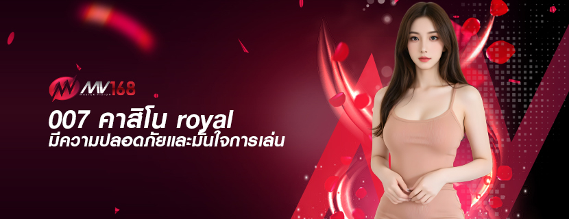 007 คาสิโน royal มีความปลอดภัยและมั่นใจการเล่น