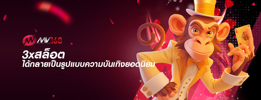 3xสล็อต ได้กลายเป็นรูปแบบความบันเทิงยอดนิยม