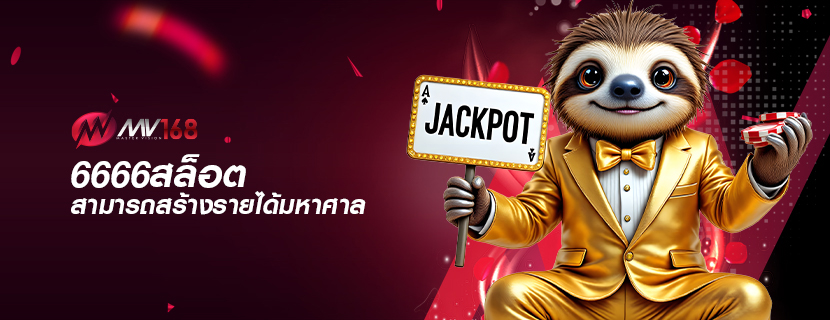 6666สล็อต สามารถสร้างรายได้มหาศาล