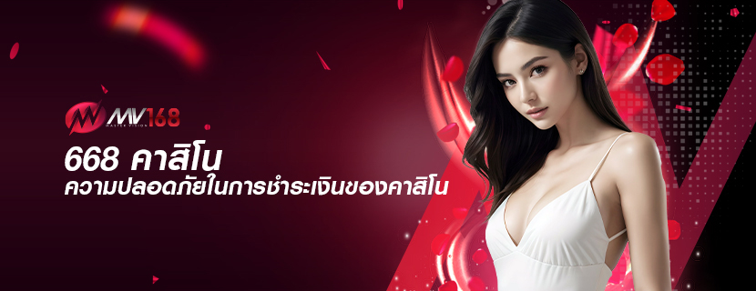 668 คาสิโน ความปลอดภัยในการชำระเงินของคาสิโน