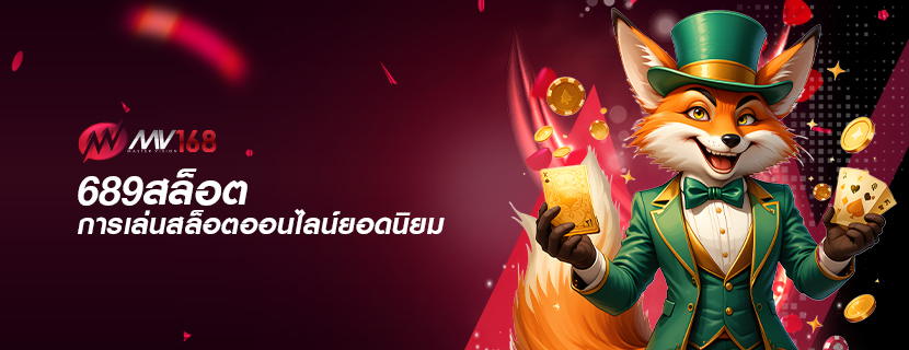 689สล็อต การเล่นสล็อตออนไลน์ยอดนิยม