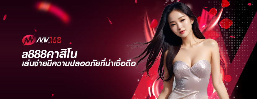 a888คาสิโน เล่นง่ายมีความปลอดภัยที่น่าเชื่อถือ