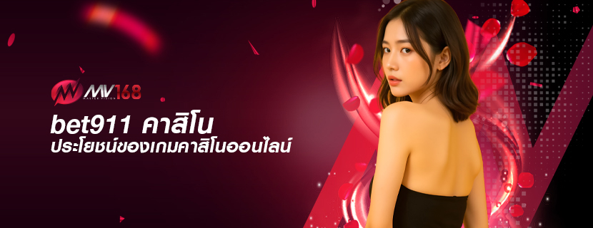 bet911 คาสิโน ประโยชน์ของเกมคาสิโนออนไลน์