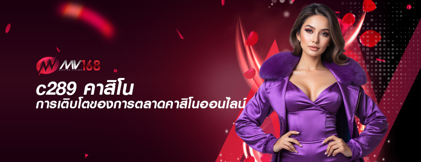 c289 คาสิโน การเติบโตของการตลาดคาสิโนออนไลน์
