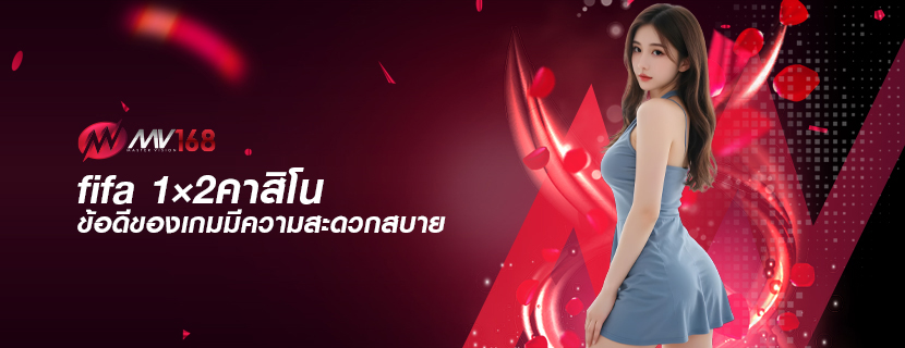 fifa 1×2คาสิโน ข้อดีของเกมมีความสะดวกสบาย