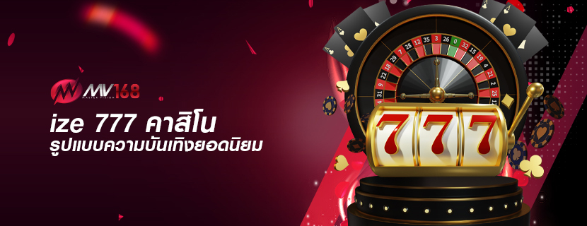 ize 777 คาสิโน รูปแบบความบันเทิงยอดนิยม