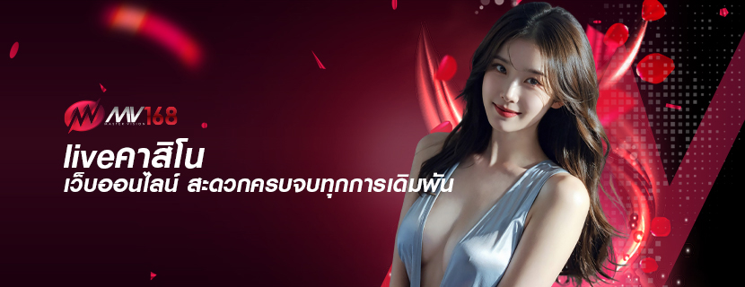 liveคาสิโน เว็บออนไลน์ สะดวกครบจบทุกการเดิมพัน