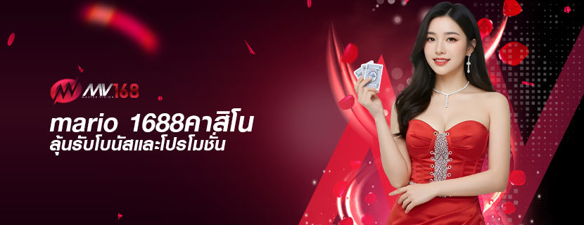 mario 1688คาสิโน ลุ้นรับโบนัสและโปรโมชั่น