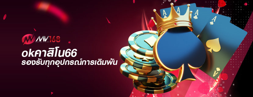 okคาสิโน66 รองรับทุกอุปกรณ์การเดิมพัน