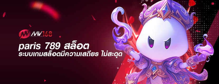 paris 789 สล็อต ระบบเกมสล็อตมีความเสถียร ไม่สะดุด