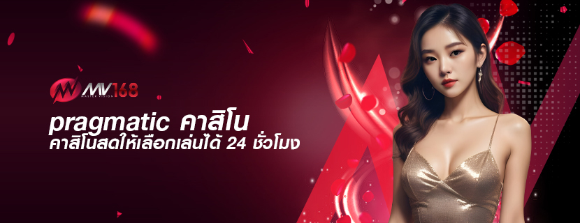 pragmatic คาสิโน คาสิโนสดให้เลือกเล่นได้ 24 ชั่วโมง