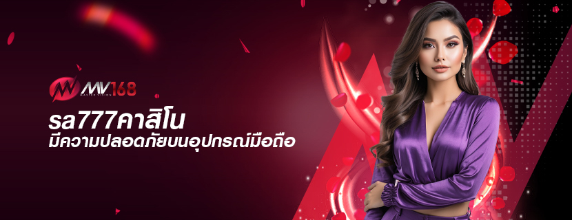 sa777คาสิโน มีความปลอดภัยบนอุปกรณ์มือถือ