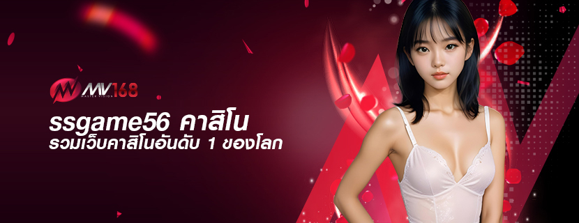 ssgame56 คาสิโน รวมเว็บคาสิโนอันดับ 1 ของโลก