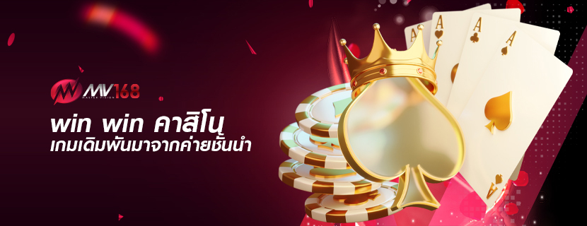 win win คาสิโน เกมเดิมพันมาจากค่ายชั้นนำ