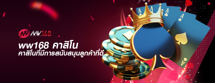 ww168 คาสิโน คาสิโนที่มีการสนับสนุนลูกค้าที่ดี