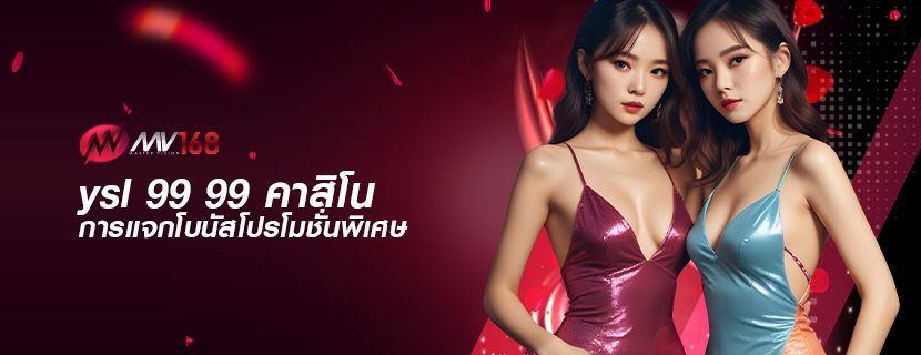 ysl 99 99 คาสิโน การแจกโบนัสโปรโมชั่นพิเศษ