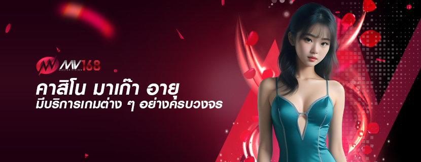 คาสิโน มาเก๊า อายุ มีบริการเกมต่าง ๆ อย่างครบวงจร