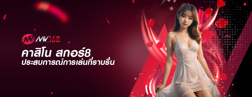 คาสิโน สกอร์8 ประสบการณ์การเล่นที่ราบรื่น