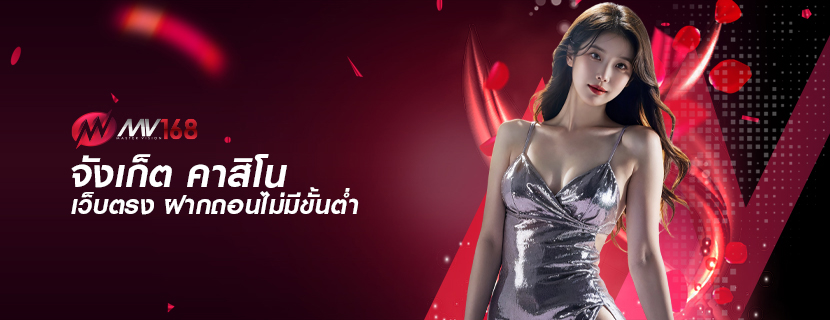 จังเก็ต คาสิโน เว็บตรง ฝากถอนไม่มีขั้นต่ำ