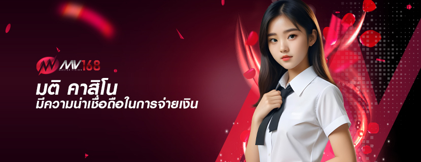 มติ คาสิโน มีความน่าเชื่อถือในการจ่ายเงิน