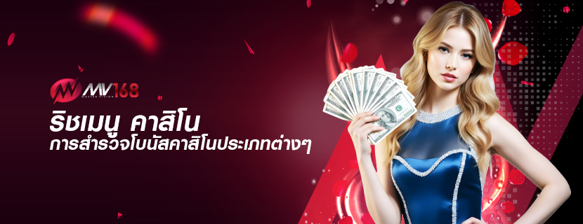 ริชเมนู คาสิโน การสำรวจโบนัสคาสิโนประเภทต่างๆ