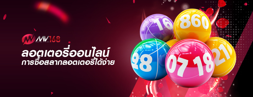 ลอตเตอรี่ออนไลน์ การซื้อสลากลอตเตอรี่ได้ง่าย