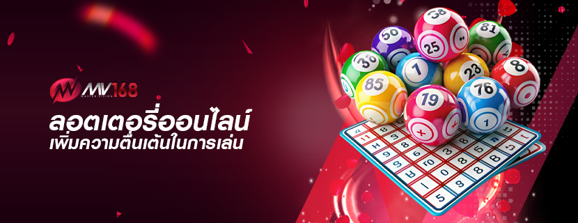 ลอตเตอรี่ออนไลน์ เพิ่มความตื่นเต้นในการเล่น