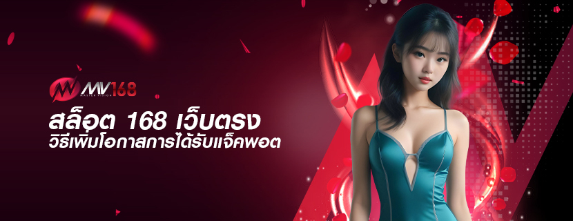 สล็อต 168 เว็บตรง วิธีเพิ่มโอกาสการได้รับแจ็คพอต