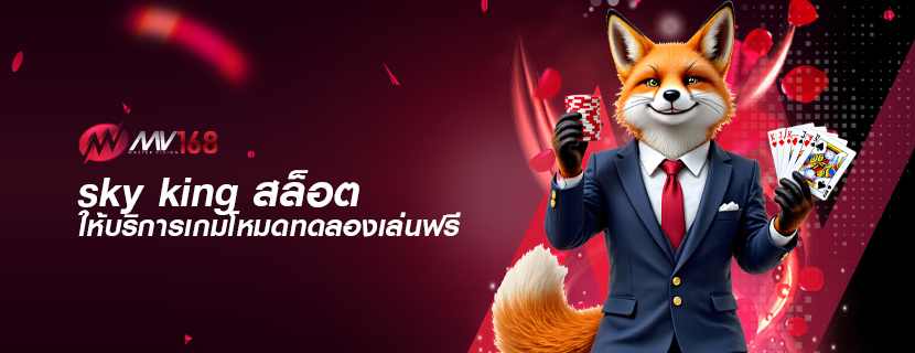 sky king สล็อต ให้บริการเกมโหมดทดลองเล่นฟรี