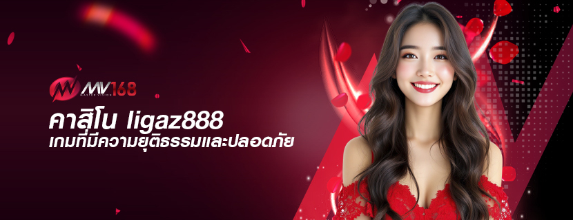คาสิโน ligaz888 เกมที่มีความยุติธรรมและปลอดภัย