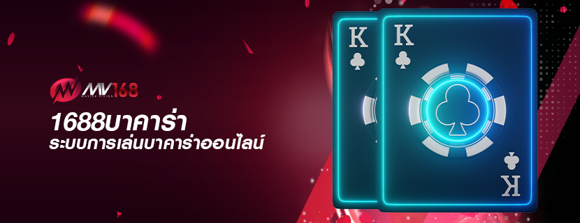 1688บาคาร่า ระบบการเล่นบาคาร่าออนไลน์ 