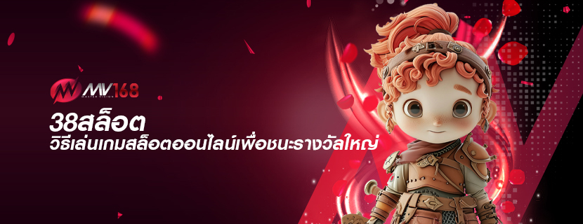 38สล็อต วิธีเล่นเกมสล็อตออนไลน์เพื่อชนะรางวัลใหญ่