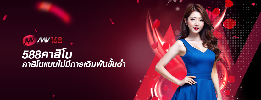588คาสิโน คาสิโนแบบไม่มีการเดิมพันขั้นต่ำ