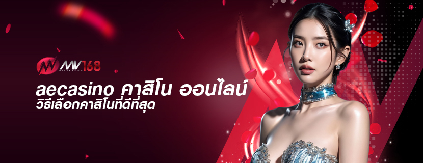 aecasino คาสิโน ออนไลน์ วิธีเลือกคาสิโนที่ดีที่สุด