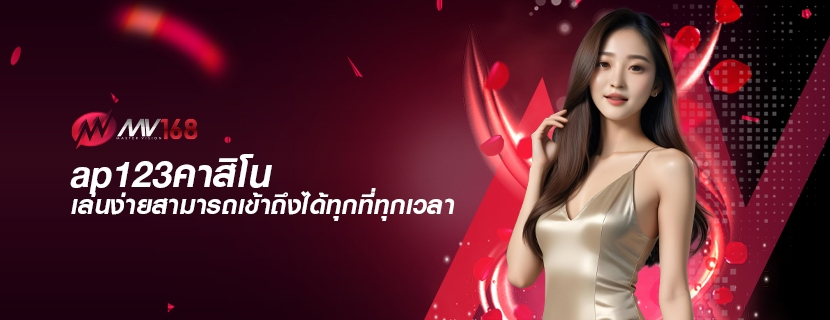 ap123คาสิโน เล่นง่ายสามารถเข้าถึงได้ทุกที่ทุกเวลา