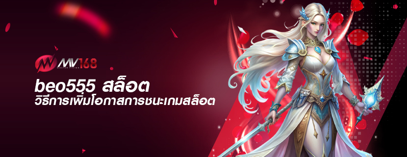 beo555 สล็อต วิธีการเพิ่มโอกาสการชนะเกมสล็อต