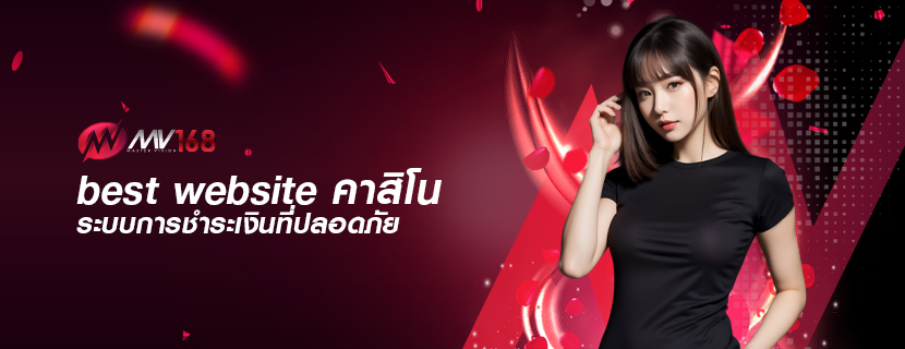 best website คาสิโน ระบบการชำระเงินที่ปลอดภัย