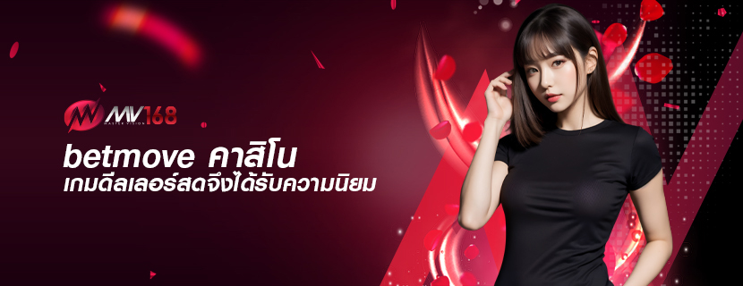 betmove คาสิโน เกมดีลเลอร์สดจึงได้รับความนิยม