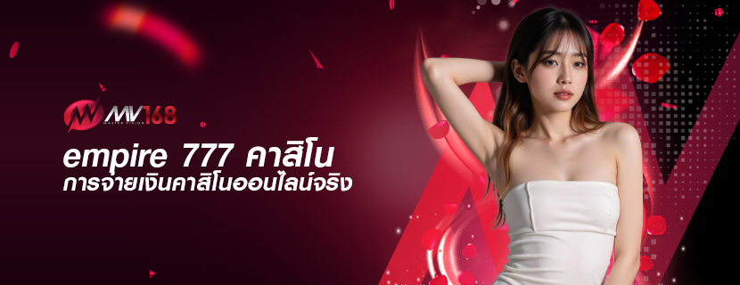 empire 777 คาสิโน การจ่ายเงินคาสิโนออนไลน์จริง