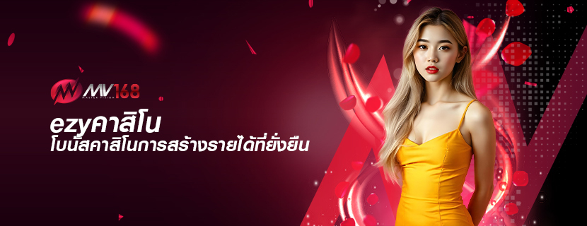 ezyคาสิโน โบนัสคาสิโนการสร้างรายได้ที่ยั่งยืน