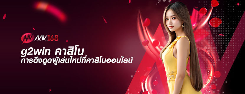 g2win คาสิโน การดึงดูดผู้เล่นใหม่ที่คาสิโนออนไลน์