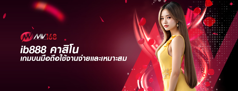 ib888 คาสิโน เกมบนมือถือใช้งานง่ายและเหมาะสม