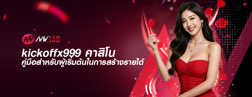 kickoffx999 คาสิโน คู่มือสำหรับผู้เริ่มต้นในการสร้างรายได้