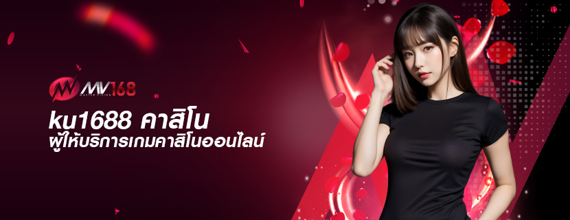 ku1688 คาสิโน ผู้ให้บริการเกมคาสิโนออนไลน์