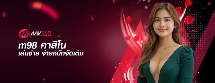 m98 คาสิโน เล่นง่าย จ่ายหนักจัดเต็ม