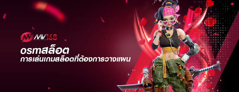 osmสล็อต การเล่นเกมสล็อตที่ต้องการวางแผน